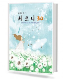 해설이 있는 체르니 30 (동서)