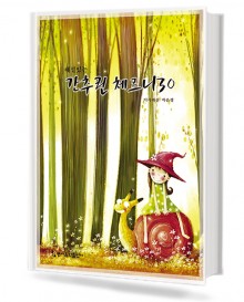 해설 있는 간추린 체르니 30 (무선,스프링) [선택구매] (동서)