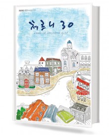 체르니 30 (동서)
