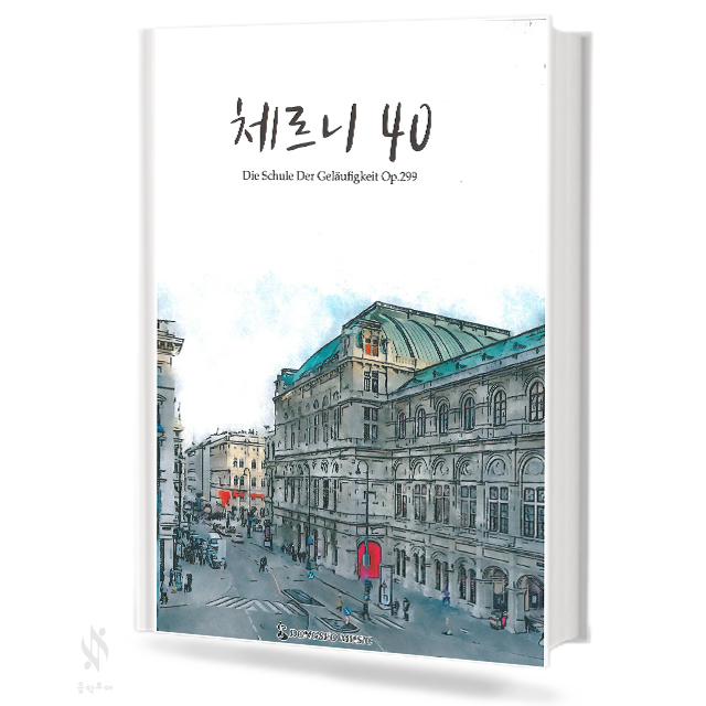 체르니 40 (동서)