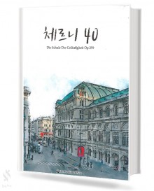 체르니 40 (동서)