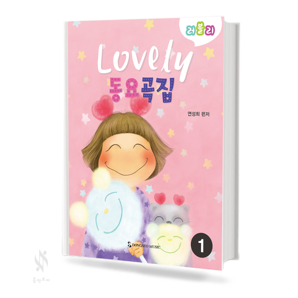 러블리 동요곡집 1~2 [선택구매]