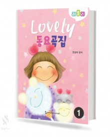 러블리 동요곡집 1~2 [선택구매]