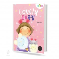 러블리 동요곡집 1~2 [선택구매]
