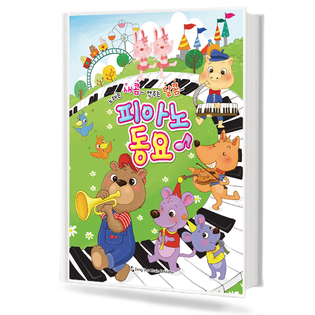 피아노동요 (노래는새콤~연주는달콤~)