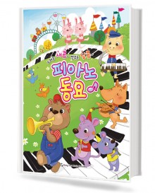 피아노동요 (노래는새콤~연주는달콤~)