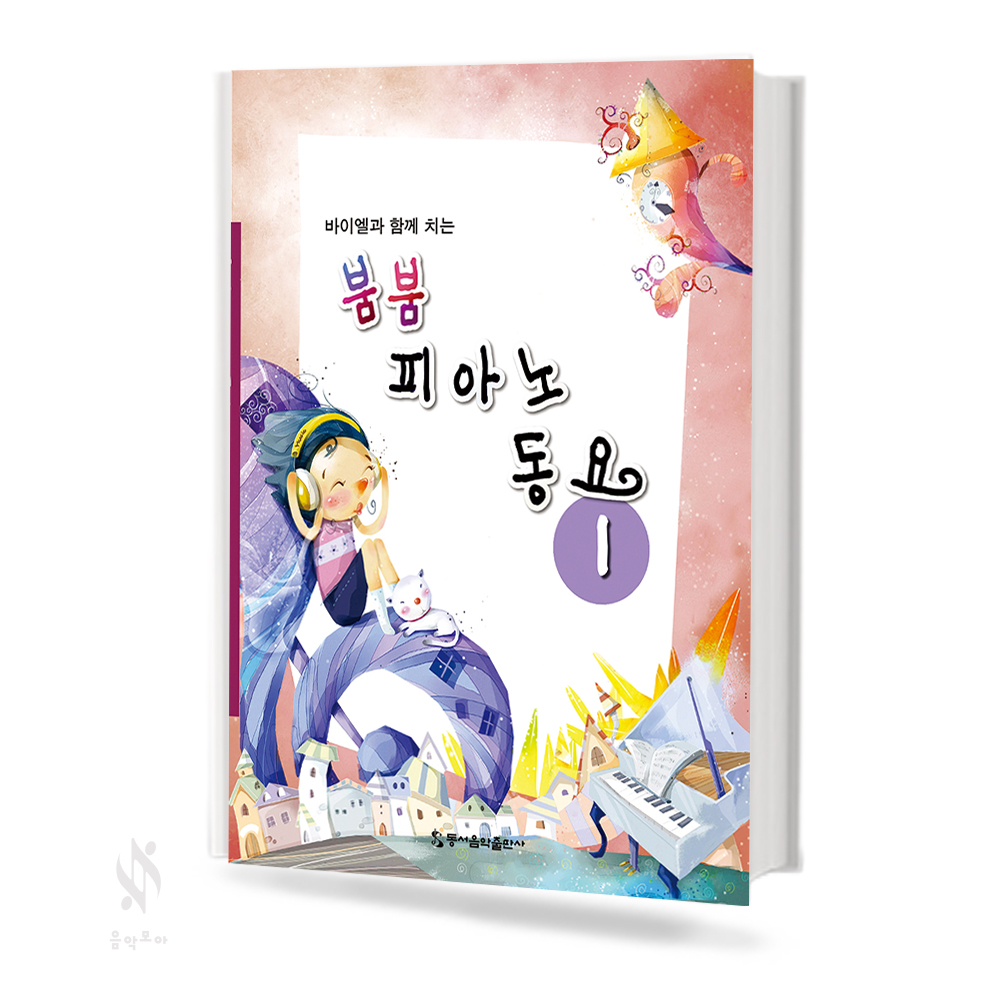 붐붐 피아노 동요 1~2 [선택구매]