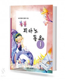 붐붐 피아노 동요 1~2 [선택구매]