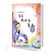 붐붐 피아노 동요 1~2 [선택구매]