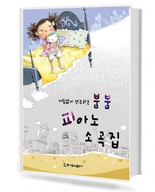 붐붐 피아노 소곡집