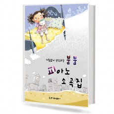 붐붐 피아노 소곡집
