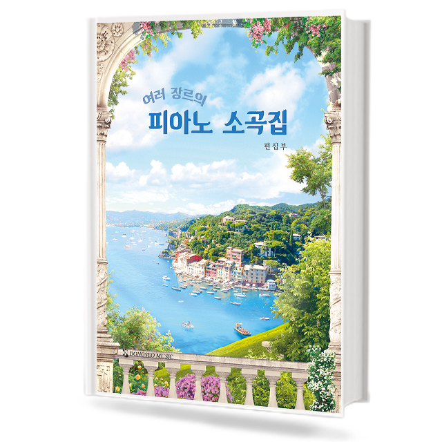 여러 장르의 피아노 소곡집