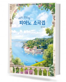 여러 장르의 피아노 소곡집