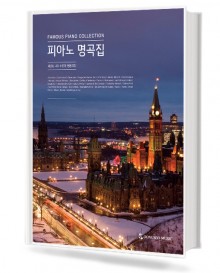 피아노 명곡집 (동서)