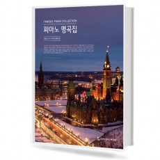 피아노 명곡집 (동서)