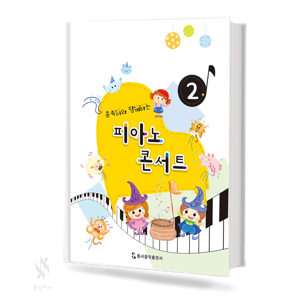 콩쑥이와 함께하는 피아노 콘서트 1~4 [선택구매]