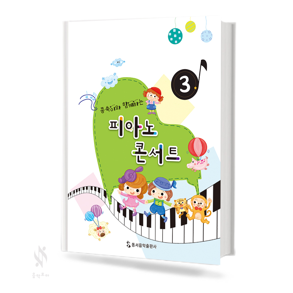 콩쑥이와 함께하는 피아노 콘서트 1~4 [선택구매]