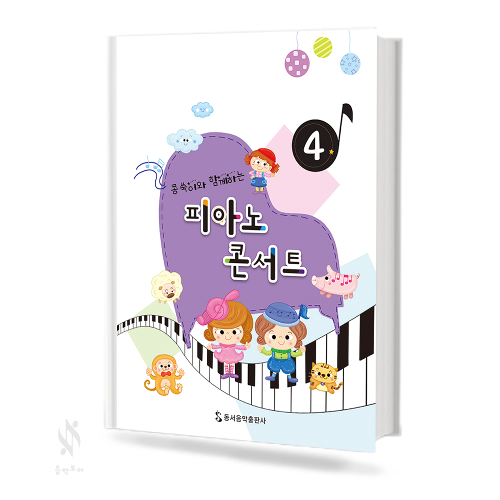 콩쑥이와 함께하는 피아노 콘서트 1~4 [선택구매]