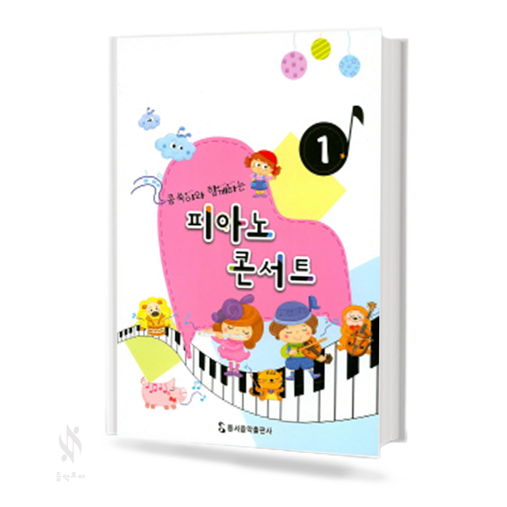 콩쑥이와 함께하는 피아노 콘서트 1~4 [선택구매]