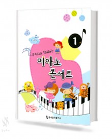콩쑥이와 함께하는 피아노 콘서트 1~4 [선택구매]