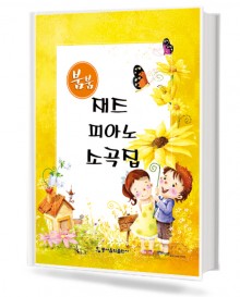 붐붐 재즈 피아노 소곡집