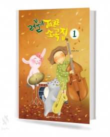 러블리 재즈 소곡집 1~2 [선택구매]