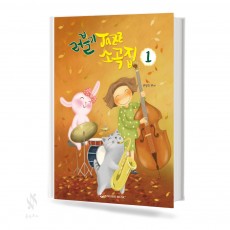 러블리 재즈 소곡집 1~2 [선택구매]