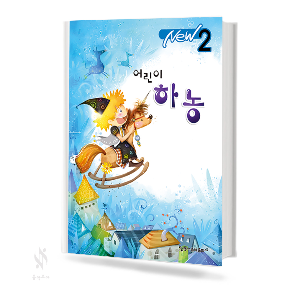 NEW 어린이 하농 1~2 [선택구매]