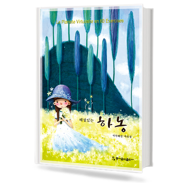 해설있는 하농 (무선, 스프링) [선택구매]