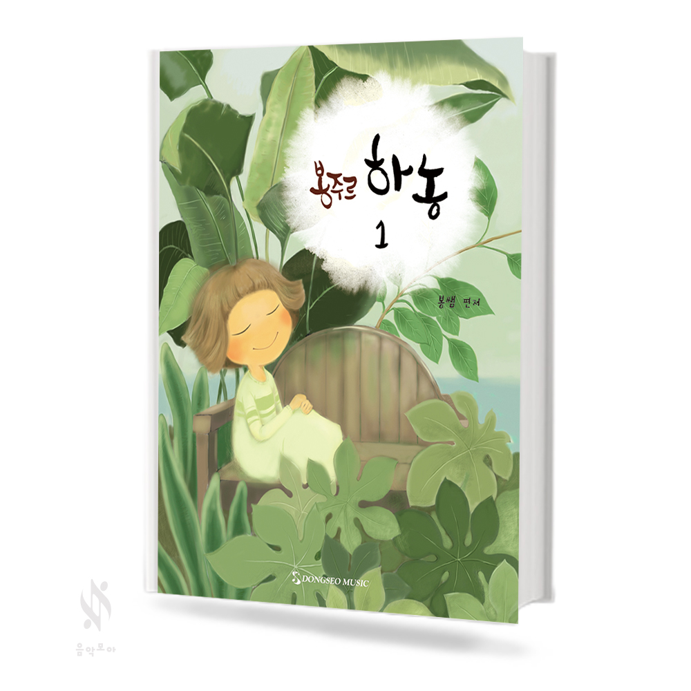 봉주르 하농 1~2 [선택구매]