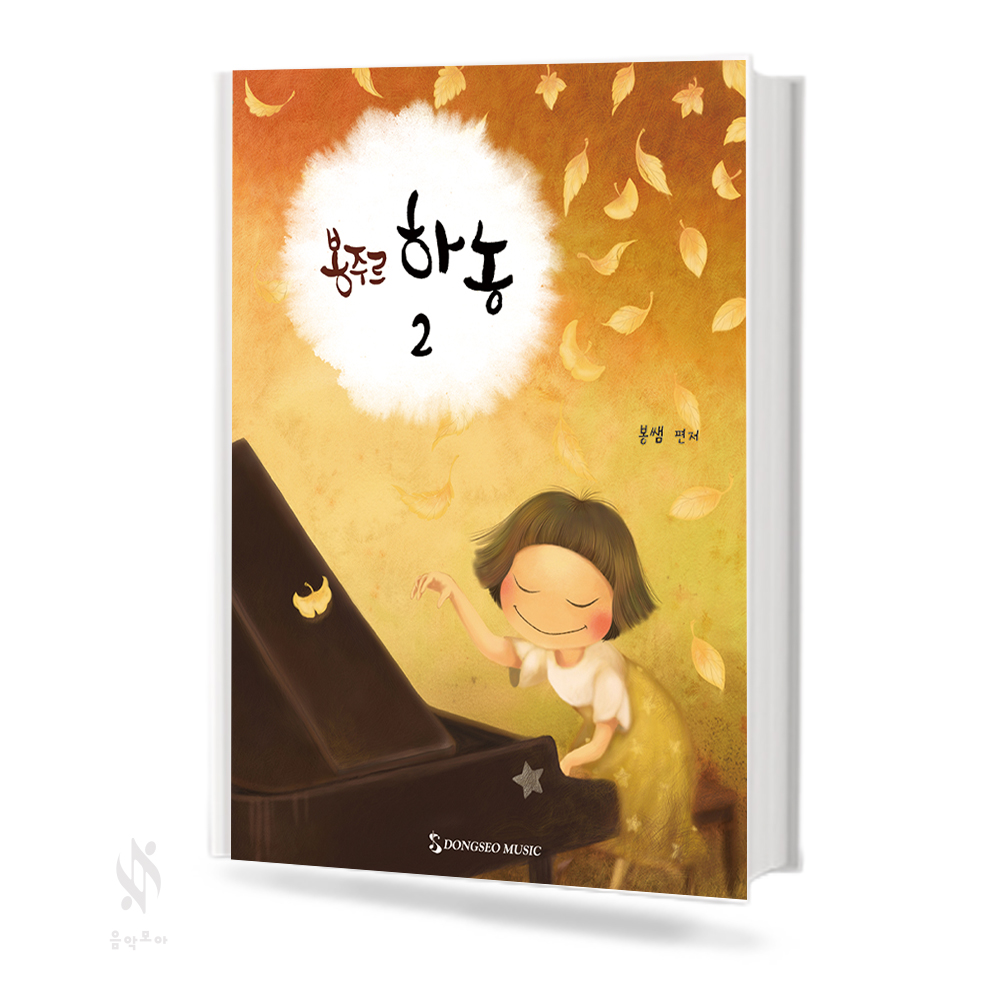 봉주르 하농 1~2 [선택구매]