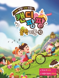 캔디팡팡 음악이론 1~12 [선택구매]