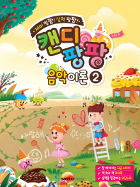 캔디팡팡 음악이론 1~12 [선택구매]