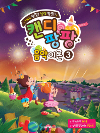 캔디팡팡 음악이론 1~12 [선택구매]