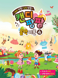 캔디팡팡 음악이론 1~12 [선택구매]