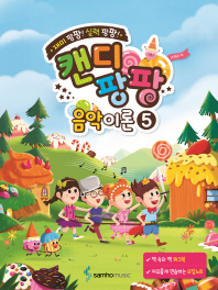 캔디팡팡 음악이론 1~12 [선택구매]