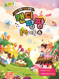 캔디팡팡 음악이론 1~12 [선택구매]