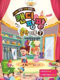 캔디팡팡 음악이론 1~12 [선택구매]
