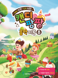 캔디팡팡 음악이론 1~12 [선택구매]