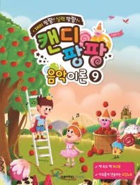 캔디팡팡 음악이론 1~12 [선택구매]
