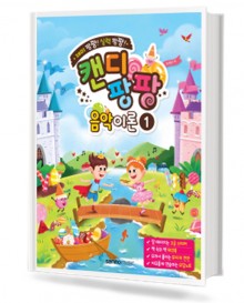 캔디팡팡 음악이론 1~12 [선택구매]