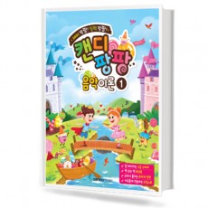캔디팡팡 음악이론 1~12 [선택구매]
