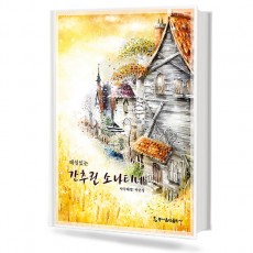 해설 있는 간추린 소나티네 (무선,스프링) (동서)