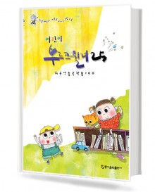 어린이 부르크뮐러25 (동서)