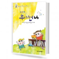 어린이 부르크뮐러25 (동서)