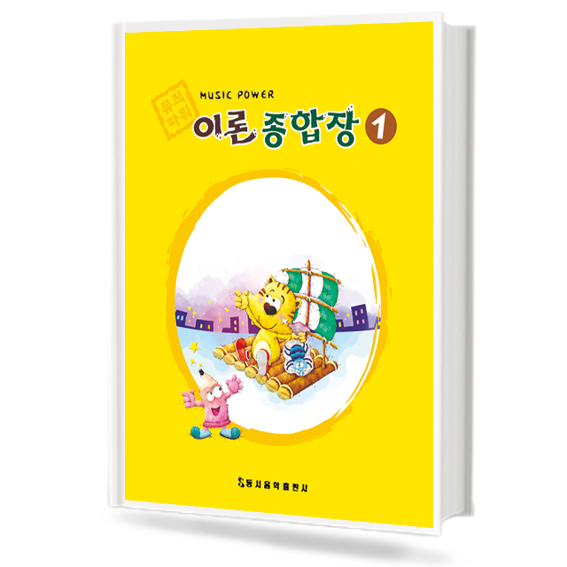 뮤직 파워 이론종합장 1~10 [선택구매]