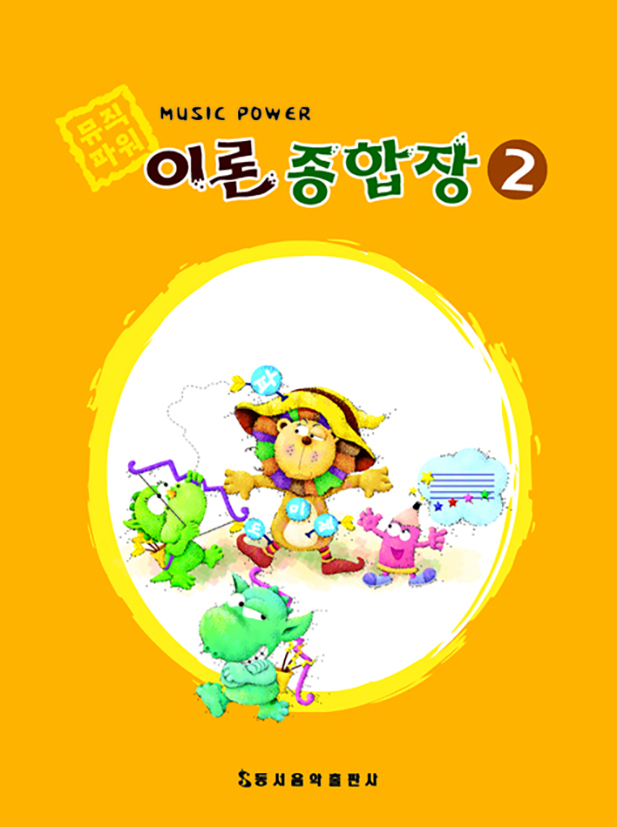 뮤직 파워 이론종합장 1~10 [선택구매]