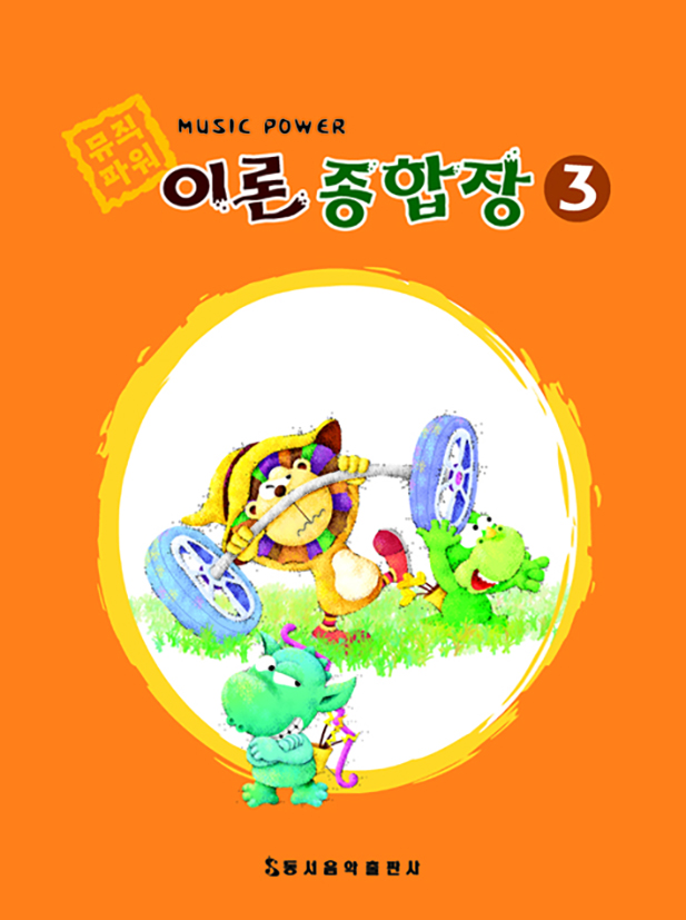 뮤직 파워 이론종합장 1~10 [선택구매]