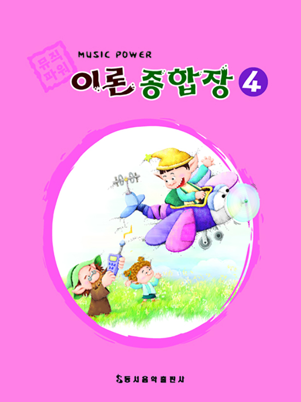 뮤직 파워 이론종합장 1~10 [선택구매]