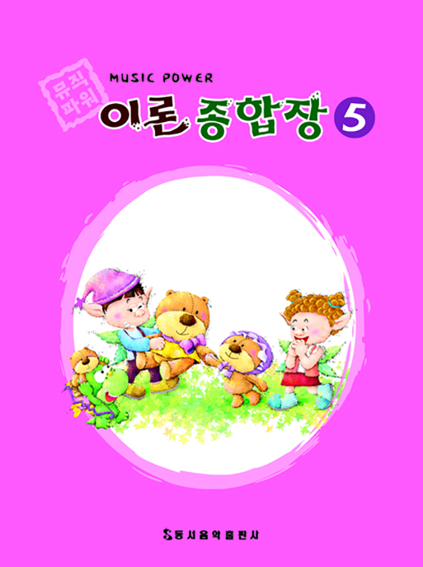 뮤직 파워 이론종합장 1~10 [선택구매]